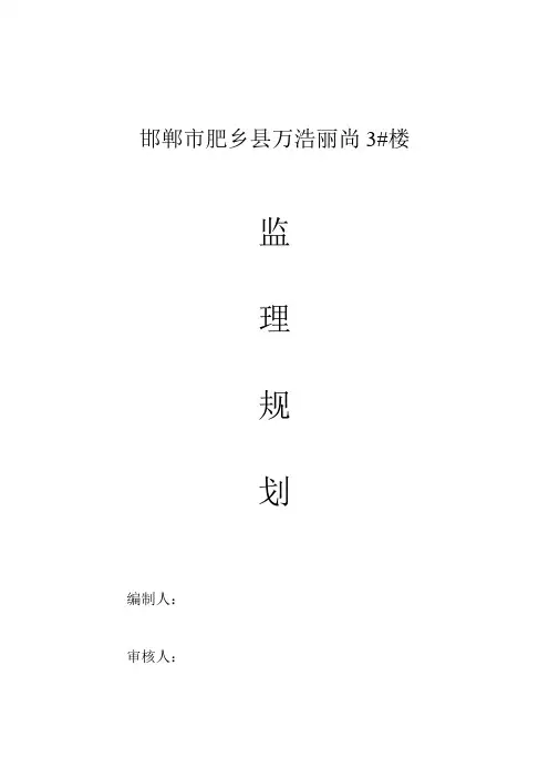 邯郸市肥乡县万浩丽尚3#监理规划
