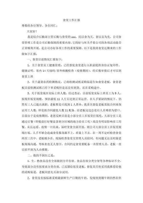 食堂工作汇报