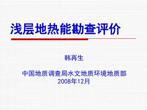 浅层地热能评价