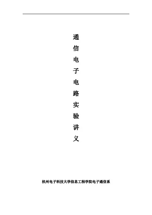 通信电子电路实验资料