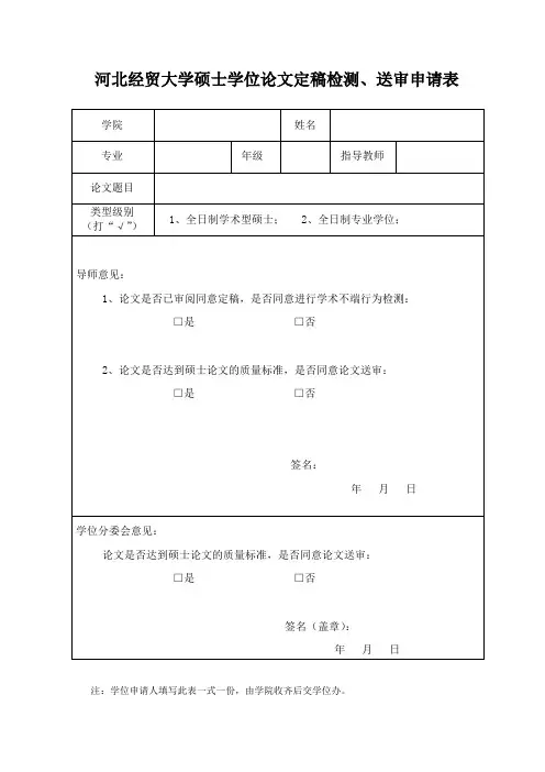 论文送审检测审批表