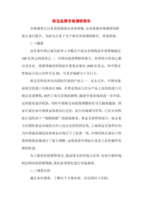 珠宝品牌市场调研报告