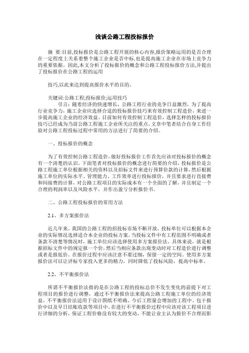 浅谈公路工程投标报价