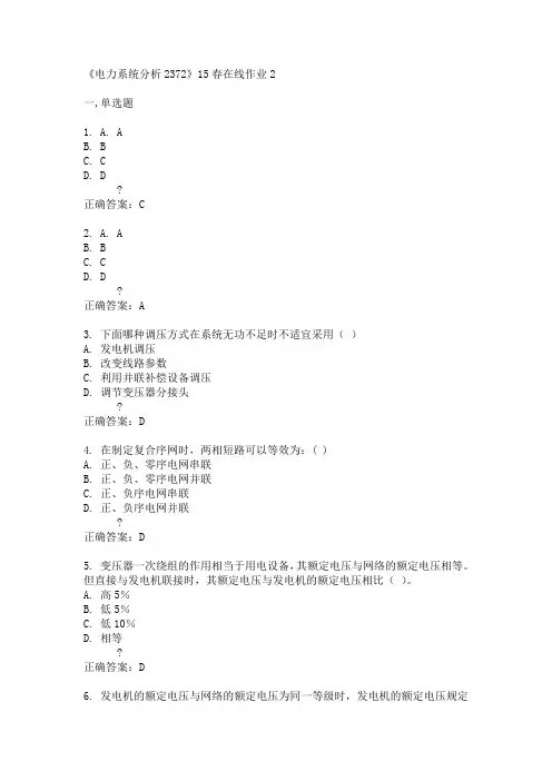 川大《电力系统分析2372》15春在线作业2满分答案