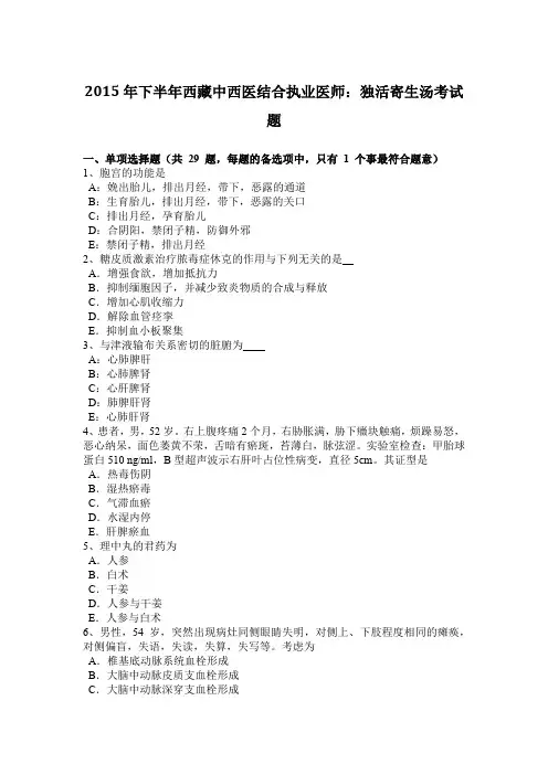 2015年下半年西藏中西医结合执业医师：独活寄生汤考试题