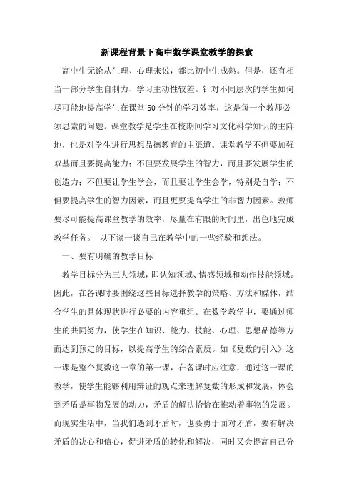 新课程背景下高中数学课堂教学