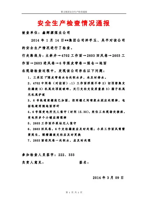 2014.3.14mm生产安全检查情况通报