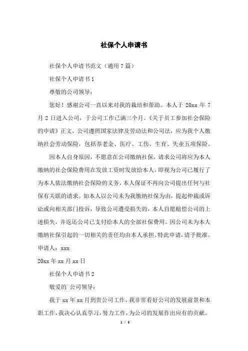 社保个人申请书