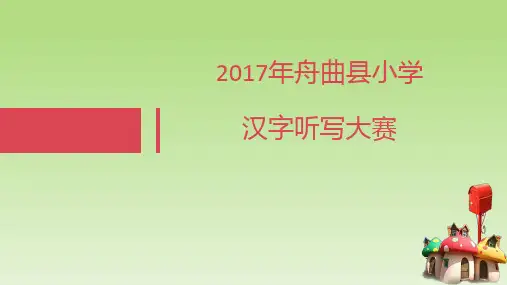 小学汉字听写大赛一年级试题20秒倒计时
