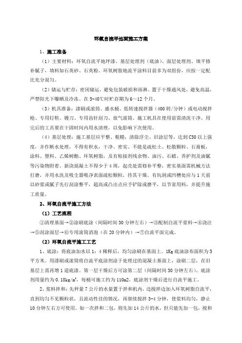 环氧自流平地面施工方案最新