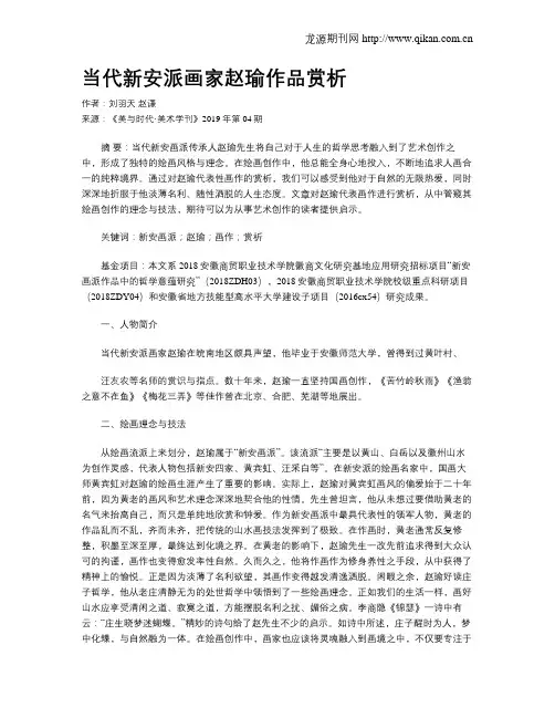 当代新安派画家赵瑜作品赏析