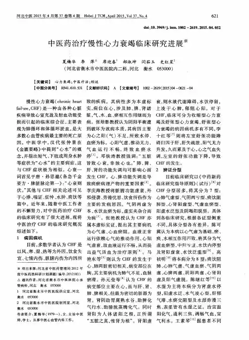 中医药治疗慢性心力衰竭临床研究进展