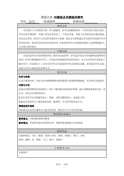 初三化学 公开课-蜡烛燃烧的探究 教案