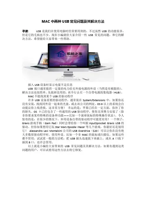 MAC中两种USB常见问题及其解决方法