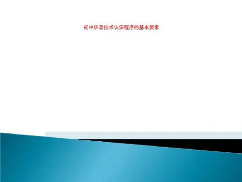 初中信息技术认识程序的基本要素