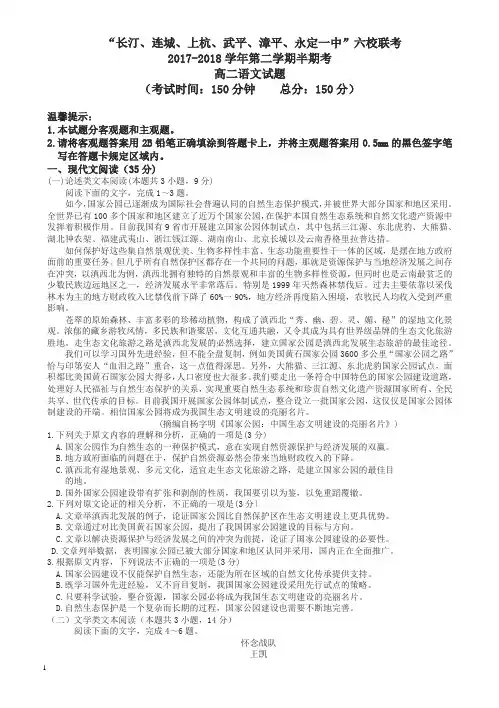 福建省六校2017-2018学年高二下学期期中联考语文试题及答案