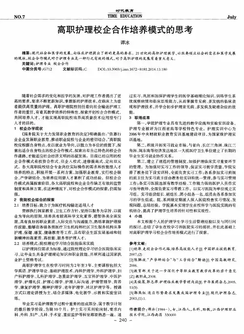 高职护理校企合作培养模式的思考