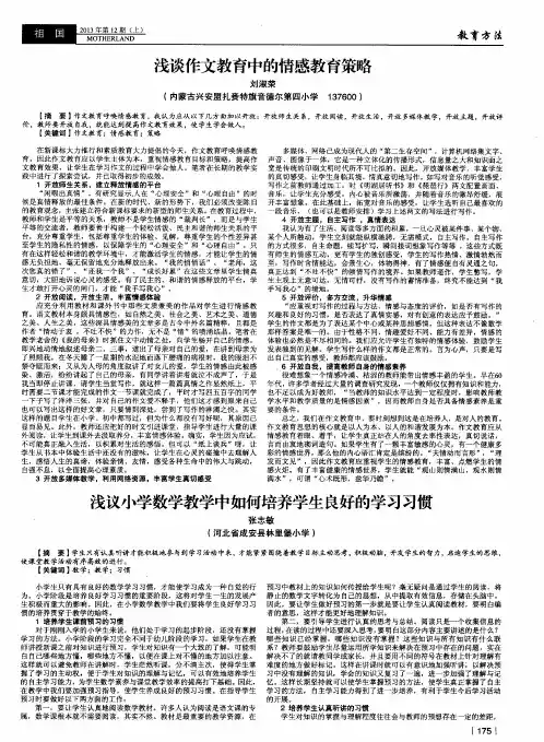 浅议小学数学教学中如何培养学生良好的学习习惯