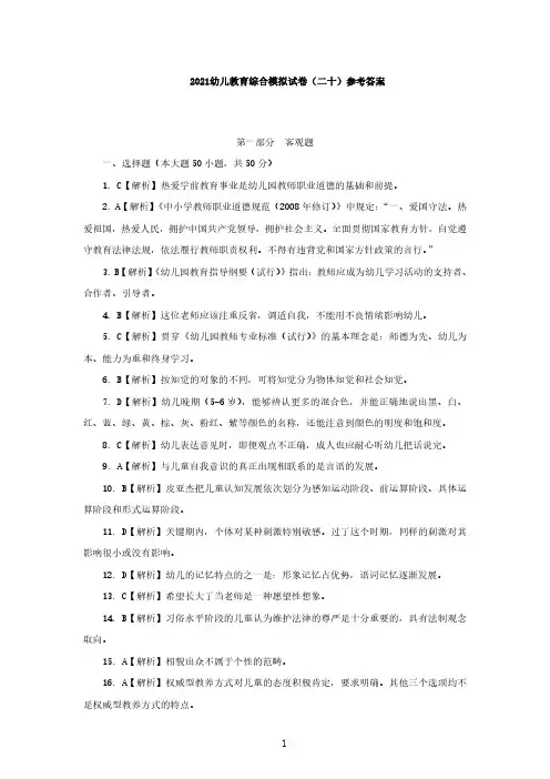 2021幼儿教育综合模拟试卷(二十)答案