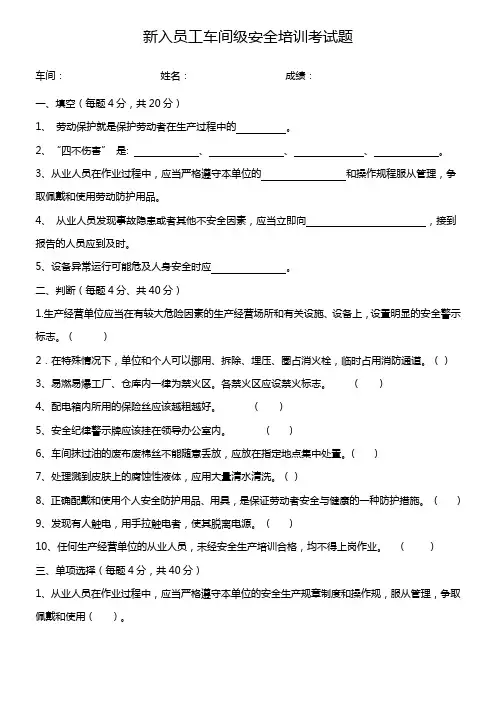 新入员工车间级安全培训考试题