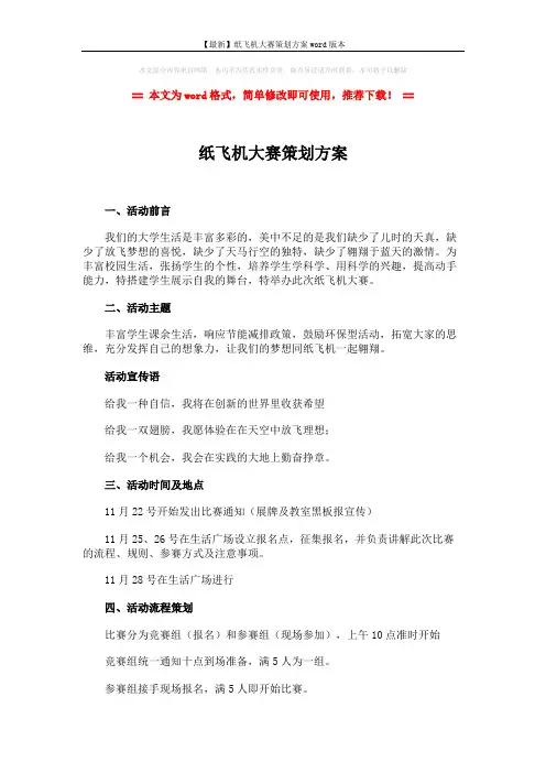 【最新】纸飞机大赛策划方案word版本 (3页)