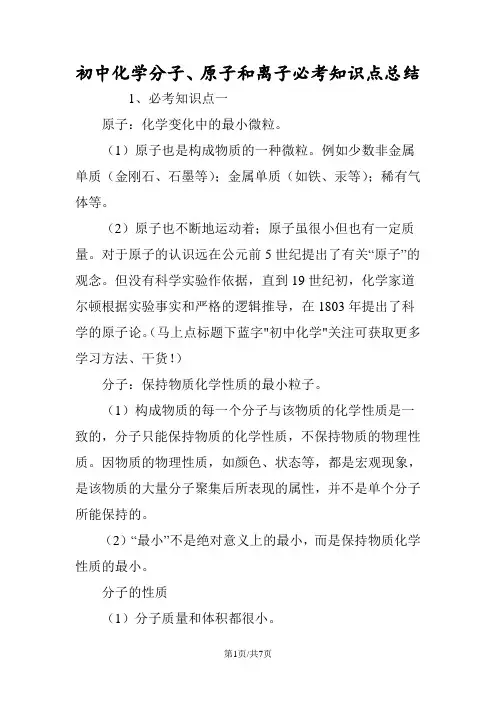 初中化学分子、原子和离子必考知识点总结