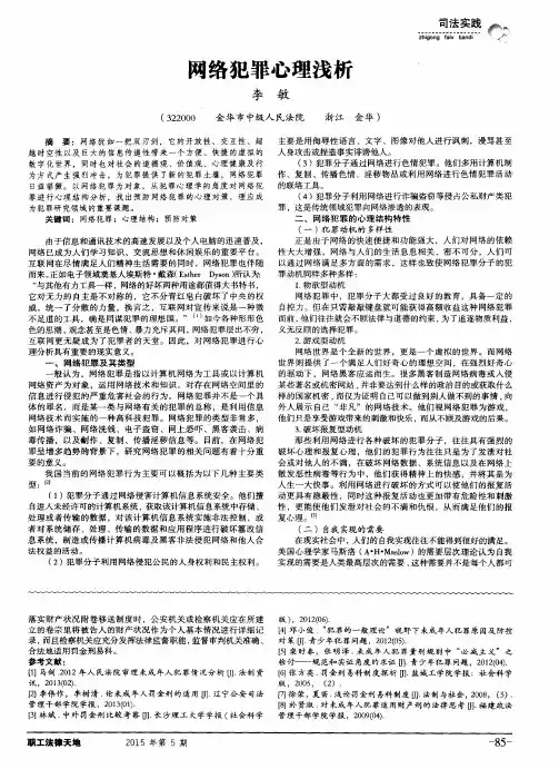 网络犯罪心理浅析