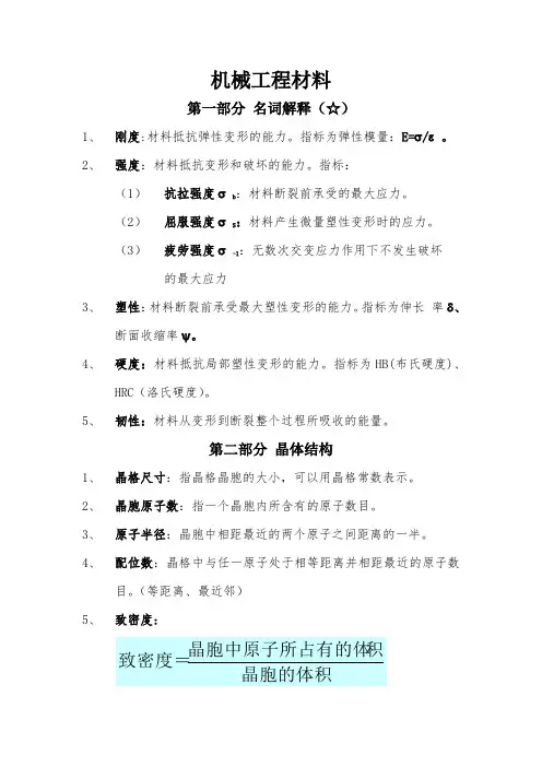 安徽科技学院《机械工程材料》复习资料