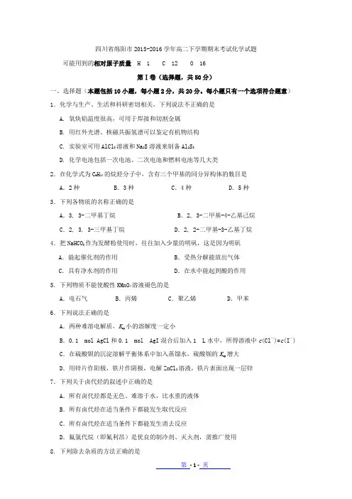 四川省绵阳市2015-2016学年高二下学期期末考试化学试题