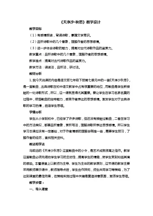 天净沙秋思教案