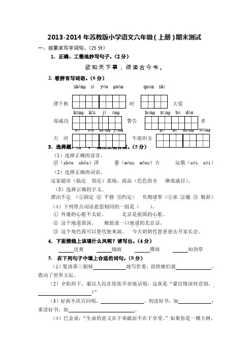 2013-2014年苏教版六年级上册语文期末试卷(带答案)