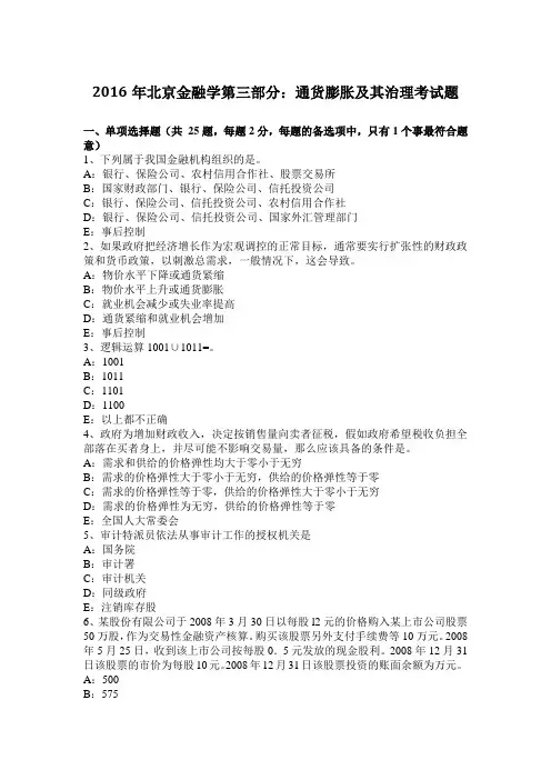 2016年北京金融学第三部分：通货膨胀及其治理考试题