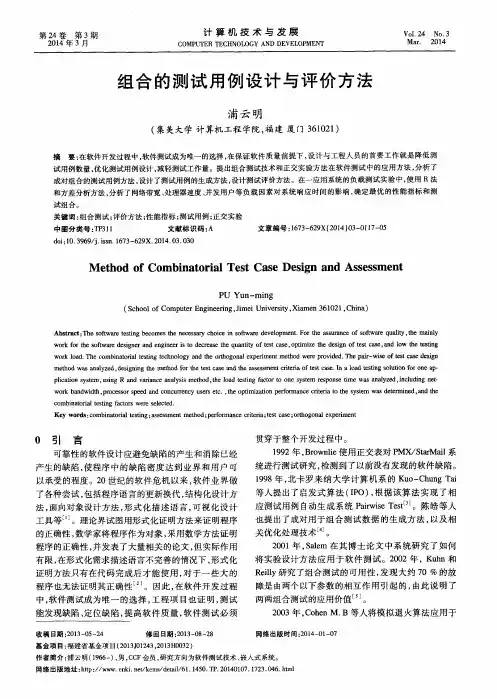 组合的测试用例设计与评价方法