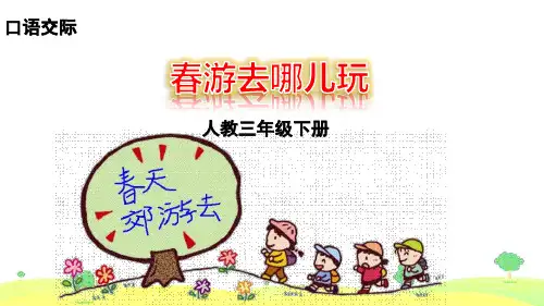 部编版三年级语文下册 第一单元 口语交际+习作+语文园地一