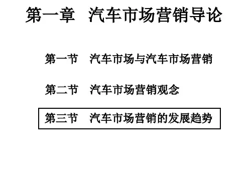 第一章 汽车市场营销导论-3