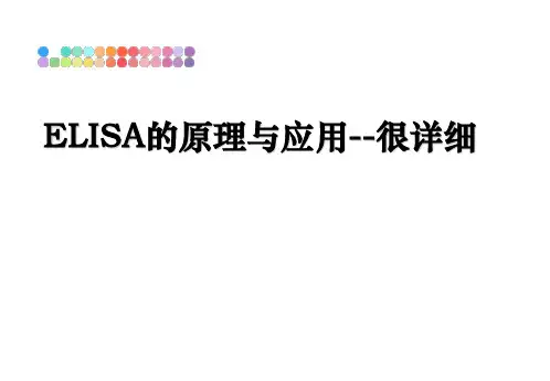 最新ELISA的原理与应用--很详细课件ppt