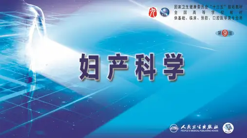 第09章妊娠合并内外科疾病1(第1~2节)