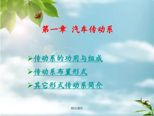 汽车构造之汽车传动系统概述