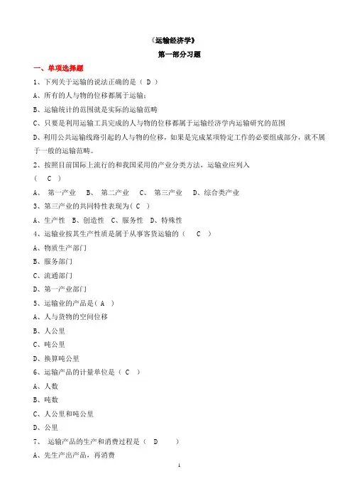 北交大运输经济学第1次作业答案