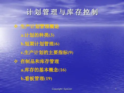 计划管理与库存控制26页PPT