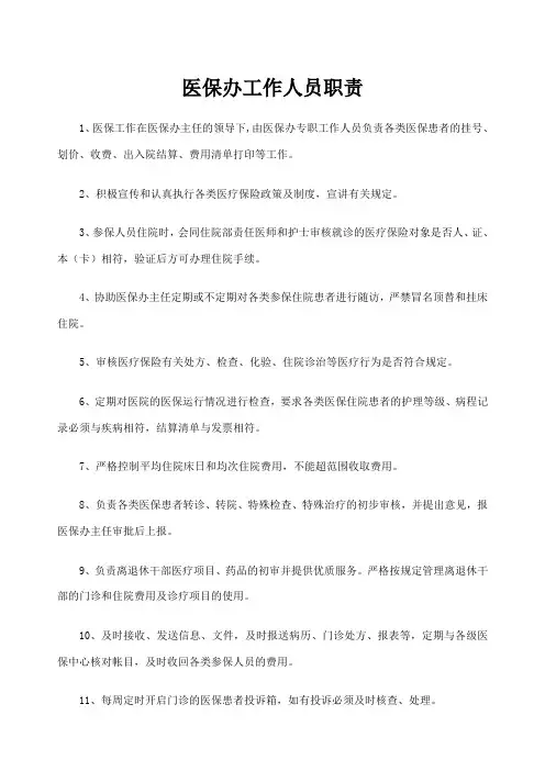 医保办工作人员职责