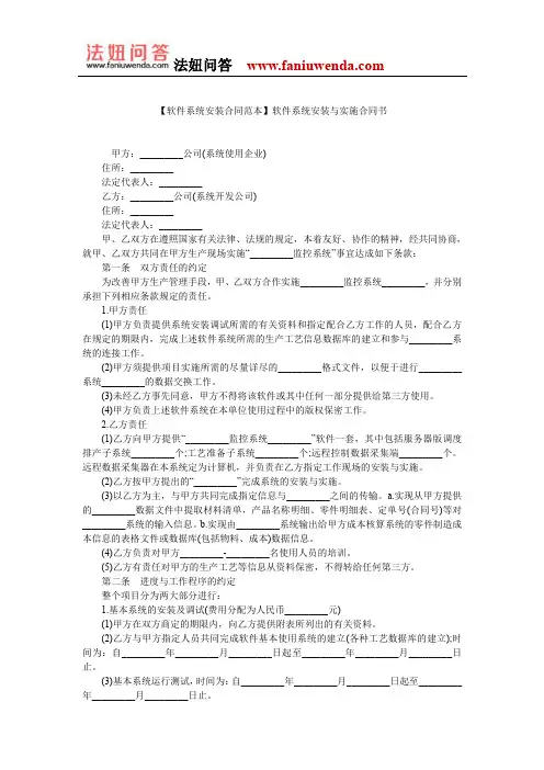 【软件系统安装合同范本】软件系统安装与实施合同书