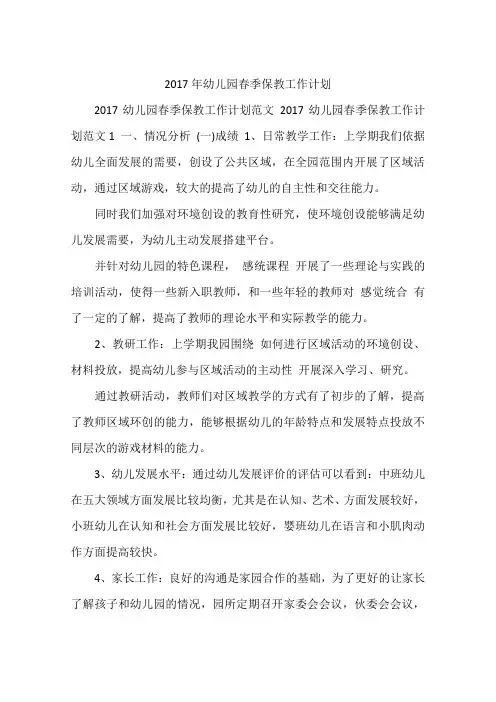 2017年幼儿园春季保教工作计划