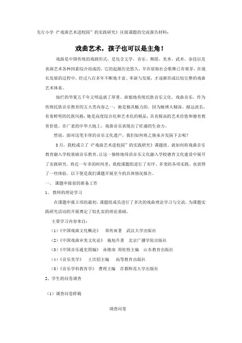 先行小学戏曲艺术进校园的实践研究区级课题的交