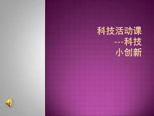 科技活动展示课