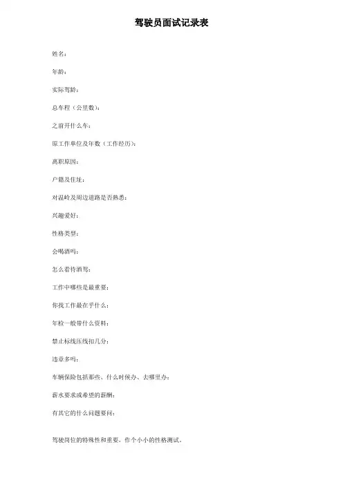 驾驶员面试记录表