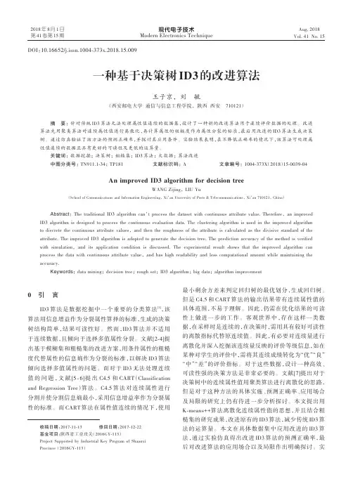 一种基于决策树ID3的改进算法