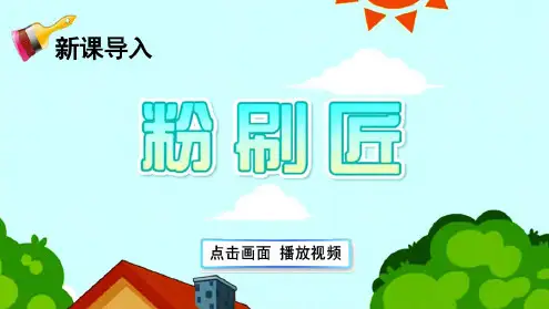 部编人教版五年级语文下册第14课《刷子李》优秀教学课件