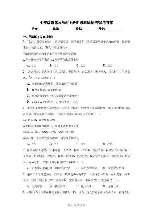 七年级道德与法治上册期末测试卷-带参考答案