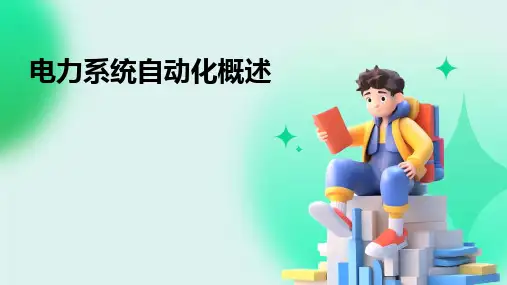 电力系统自动化概述